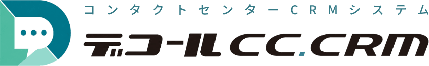 コンタクトセンターCRMシステム デコール CC.CRM