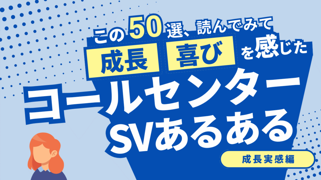 コールセンターSVあるある！成長の実感 50選