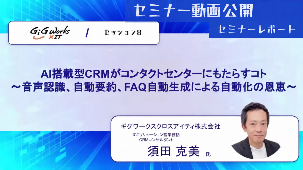 【セミナーレポート】AI搭載型CRMがコンタクトセンターにもたらすコト