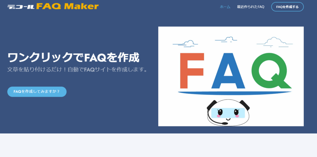 【2024年最新版】FAQ自動生成ツールを徹底比較！導入のポイントもご紹介
