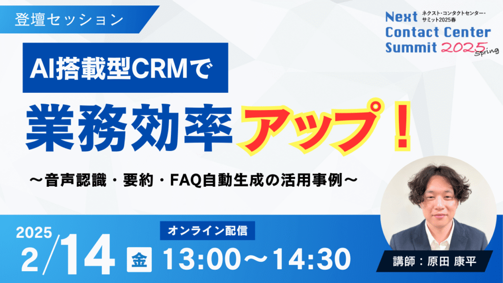 コンタクトセンターの課題を解決！AI搭載型CRMの活用方法とは【セミナーのご案内】