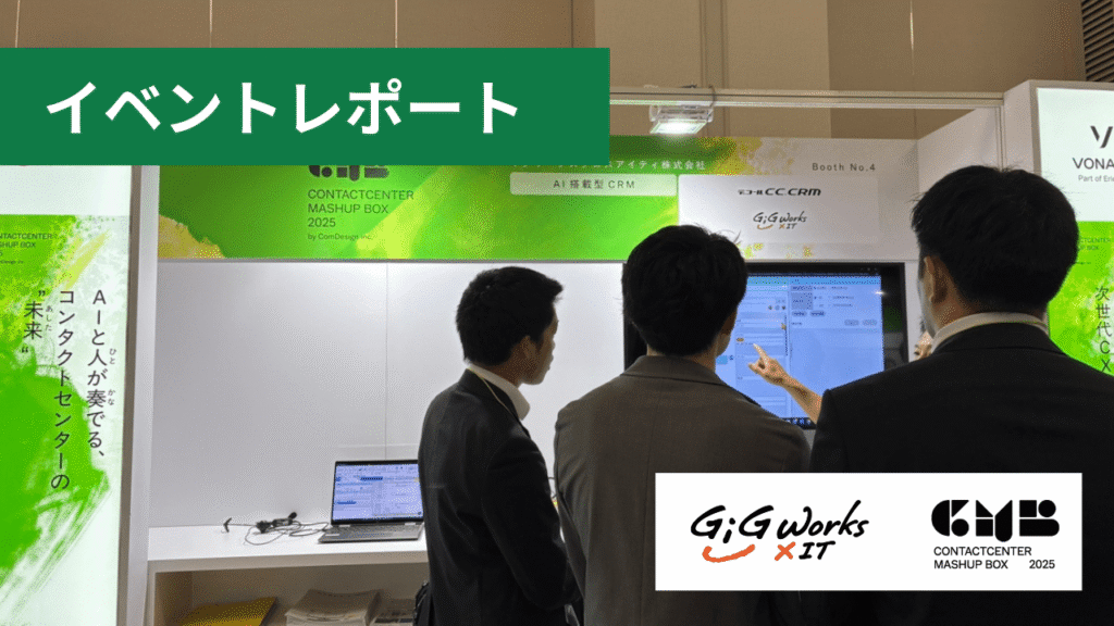 ［イベントレポート］ ContactCenter MashUp BOX 2025 〜AIによる無人化支援・オペレータ支援・SV支援〜