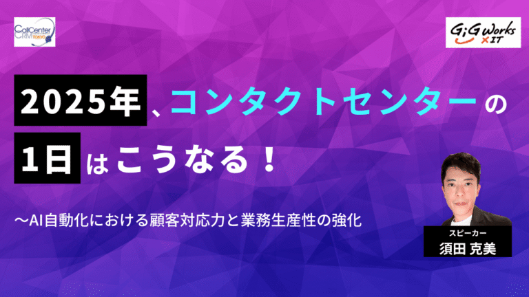 2025年、コンタクトセンターの1日はこうなる！ AI自動化における顧客対応力と業務生産性の強化