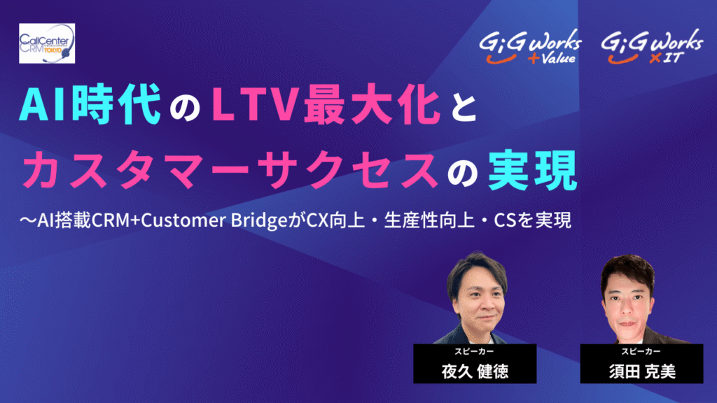 AI時代のLTV最大化とカスタマーサクセスの実現 AI搭載CRM+Customer BridgeがCX向上・生産性向上・CSを実現