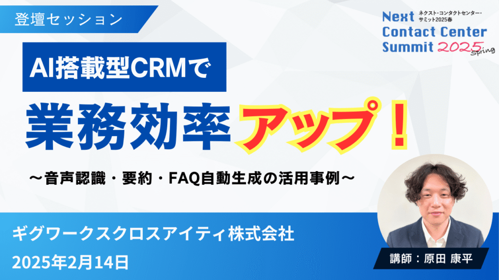AI搭載型CRMで業務効率アップ！ 音声認識・要約・FAQ自動生成の活用事例