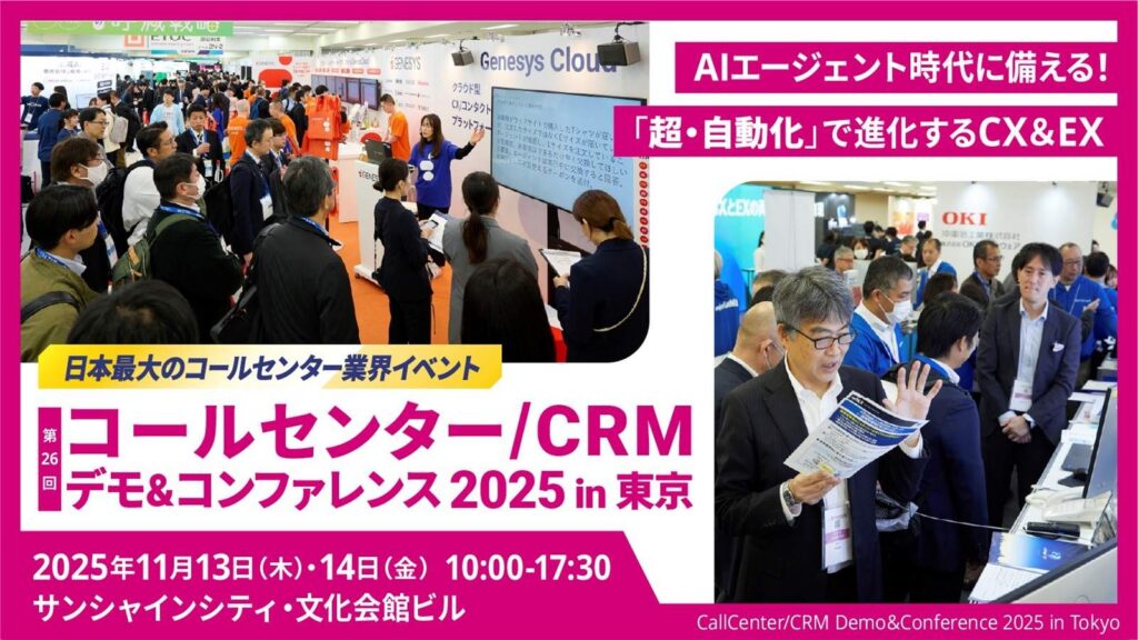 【イベントレポート】 コールセンター/CRM デモ＆コンファレンス2025 in 東京