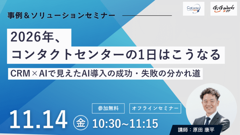 「2026年、コンタクトセンターの1日はこうなる！」～CRM×AIで見えたAI導入の成功・失敗の分かれ道～