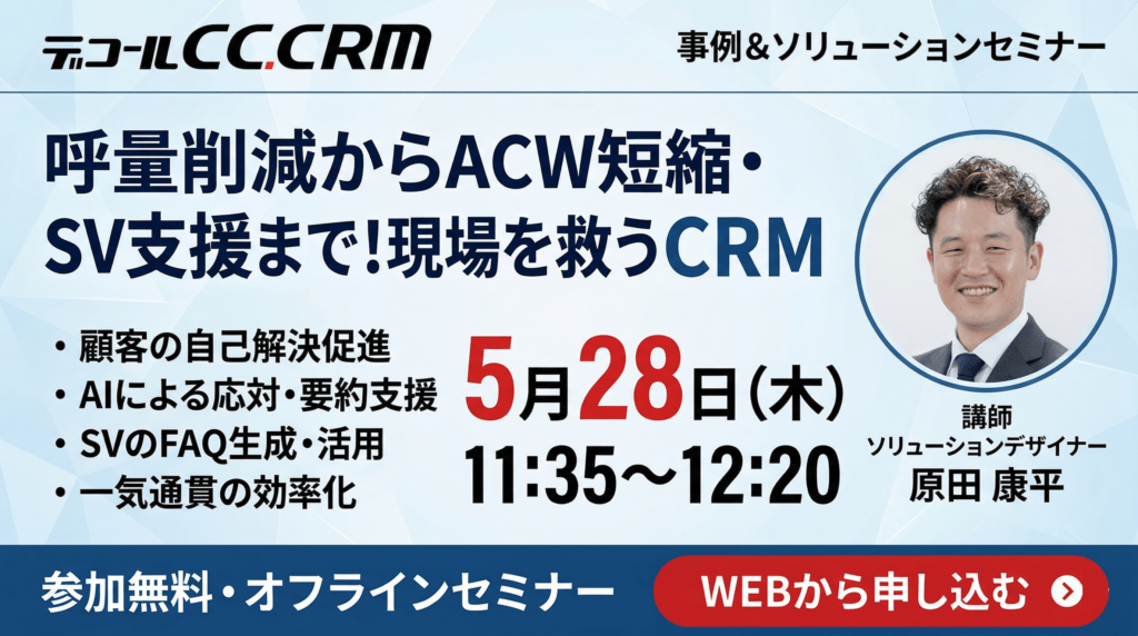 ＜セミナー動画・配信中＞ 呼量削減からACW短縮・SV支援まで！現場を救うCRM