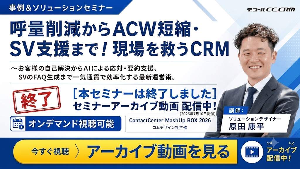 【AI×コンタクトセンター】 呼量削減・ACW短縮！現場を救うAI搭載CRMの最新運営術