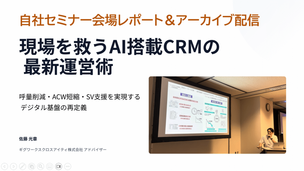 自社セミナー会場レポート＆アーカイブ配信開始 〜呼量削減・ACW短縮！現場を救うAI搭載CRMの最新運営術〜