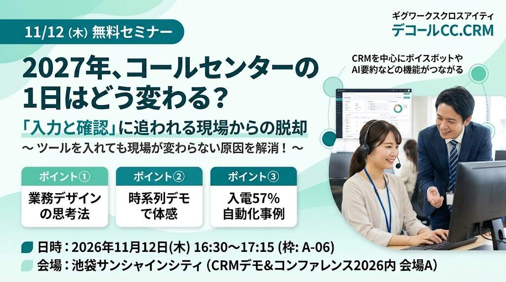 2027年、コールセンターの1日はどう変わる？ 「入力と確認」に追われる現場から脱却するAI×CRM活用法