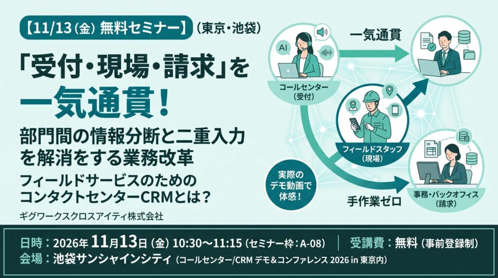 フィールドサービスのためのコンタクトセンターCRMとは？ 受付・現場・請求まで一気通貫でつなぐ業務改革